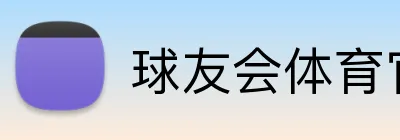 球友会体育官网 Logo