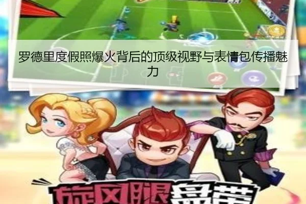 罗德里度假照爆火背后的顶级视野与表情包传播魅力