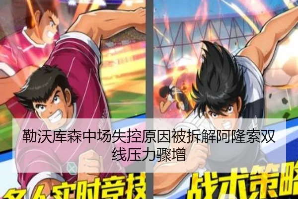 勒沃库森中场失控原因被拆解阿隆索双线压力骤增